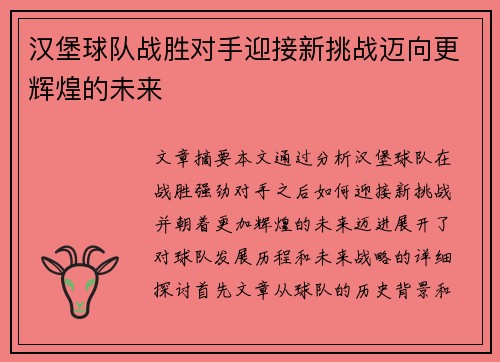 汉堡球队战胜对手迎接新挑战迈向更辉煌的未来