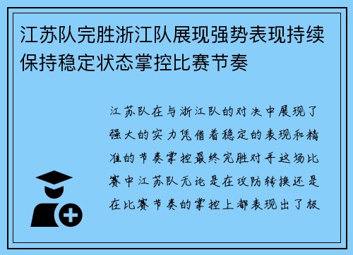 江苏队完胜浙江队展现强势表现持续保持稳定状态掌控比赛节奏