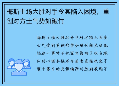 梅斯主场大胜对手令其陷入困境，重创对方士气势如破竹