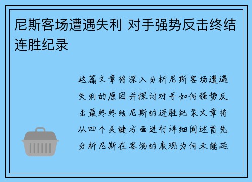尼斯客场遭遇失利 对手强势反击终结连胜纪录