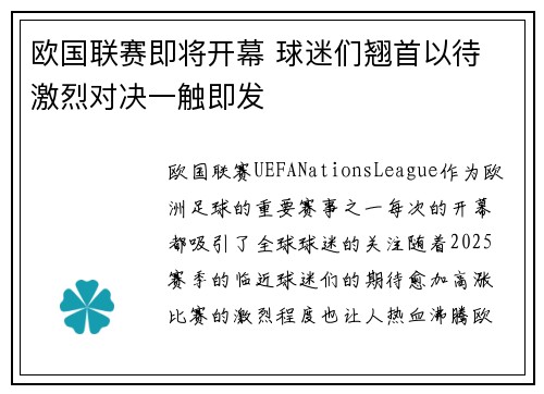 欧国联赛即将开幕 球迷们翘首以待 激烈对决一触即发