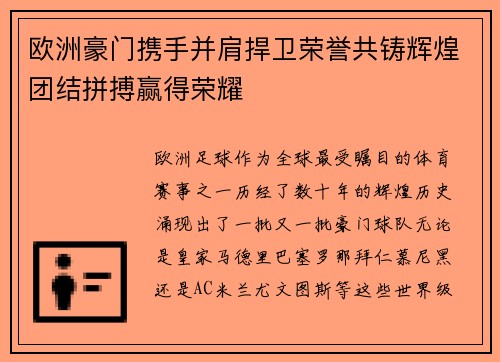 欧洲豪门携手并肩捍卫荣誉共铸辉煌团结拼搏赢得荣耀