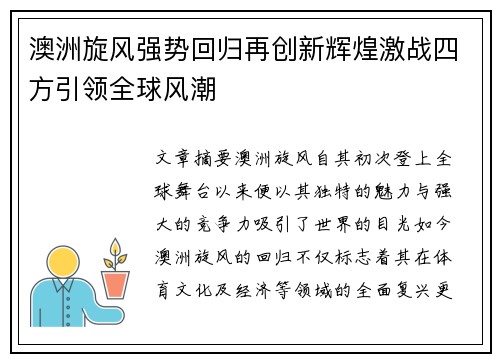 澳洲旋风强势回归再创新辉煌激战四方引领全球风潮