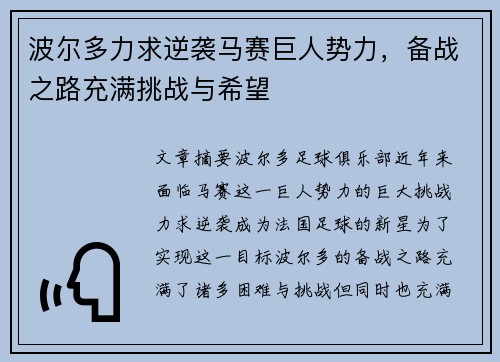 波尔多力求逆袭马赛巨人势力，备战之路充满挑战与希望