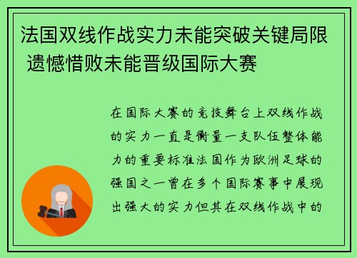 法国双线作战实力未能突破关键局限 遗憾惜败未能晋级国际大赛