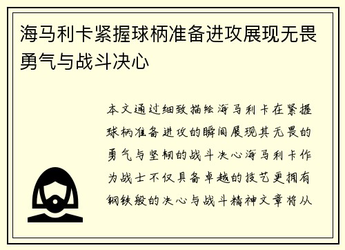海马利卡紧握球柄准备进攻展现无畏勇气与战斗决心