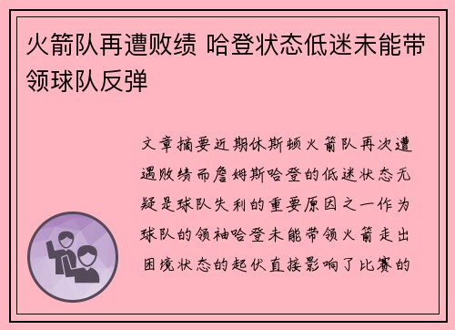 火箭队再遭败绩 哈登状态低迷未能带领球队反弹