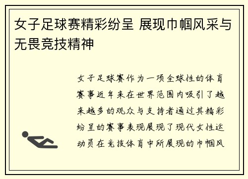女子足球赛精彩纷呈 展现巾帼风采与无畏竞技精神