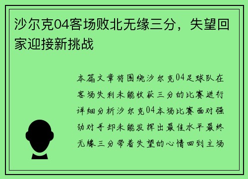 沙尔克04客场败北无缘三分，失望回家迎接新挑战