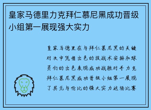皇家马德里力克拜仁慕尼黑成功晋级小组第一展现强大实力
