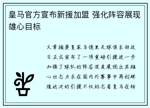 皇马官方宣布新援加盟 强化阵容展现雄心目标