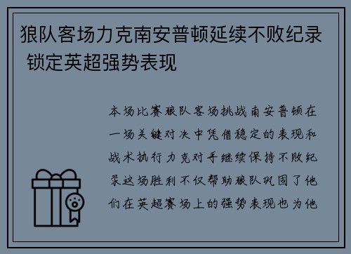 狼队客场力克南安普顿延续不败纪录 锁定英超强势表现