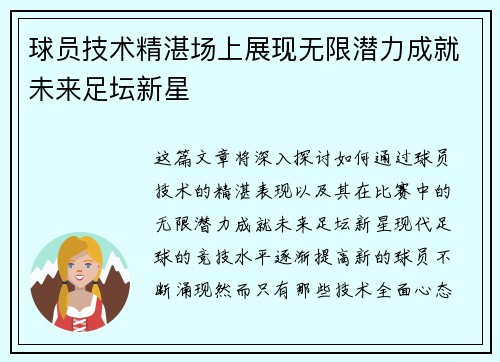 球员技术精湛场上展现无限潜力成就未来足坛新星