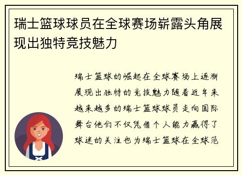 瑞士篮球球员在全球赛场崭露头角展现出独特竞技魅力