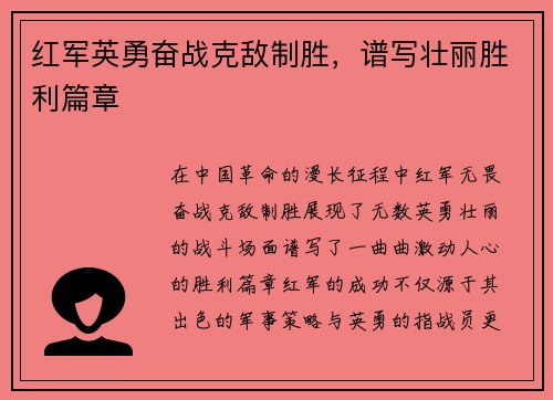 红军英勇奋战克敌制胜，谱写壮丽胜利篇章
