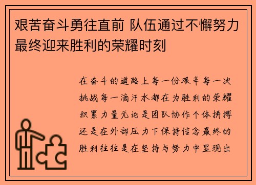 艰苦奋斗勇往直前 队伍通过不懈努力最终迎来胜利的荣耀时刻