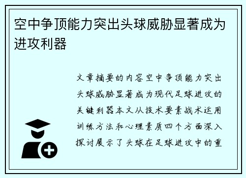 空中争顶能力突出头球威胁显著成为进攻利器