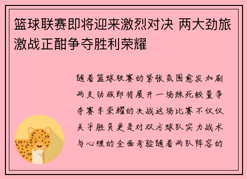 篮球联赛即将迎来激烈对决 两大劲旅激战正酣争夺胜利荣耀