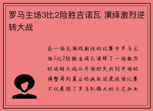 罗马主场3比2险胜吉诺瓦 演绎激烈逆转大战