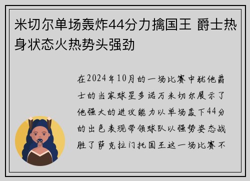米切尔单场轰炸44分力擒国王 爵士热身状态火热势头强劲