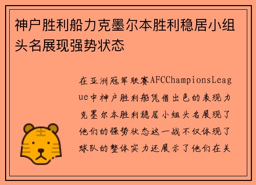 神户胜利船力克墨尔本胜利稳居小组头名展现强势状态