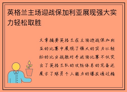 英格兰主场迎战保加利亚展现强大实力轻松取胜