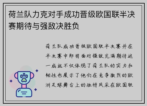 荷兰队力克对手成功晋级欧国联半决赛期待与强敌决胜负