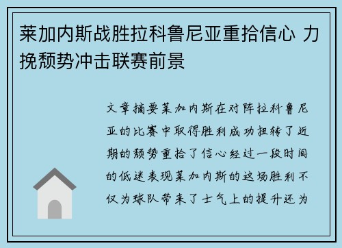 莱加内斯战胜拉科鲁尼亚重拾信心 力挽颓势冲击联赛前景