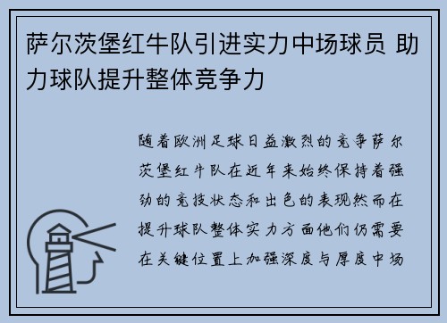 萨尔茨堡红牛队引进实力中场球员 助力球队提升整体竞争力