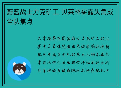 蔚蓝战士力克矿工 贝莱林崭露头角成全队焦点