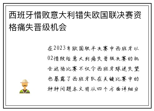 西班牙惜败意大利错失欧国联决赛资格痛失晋级机会