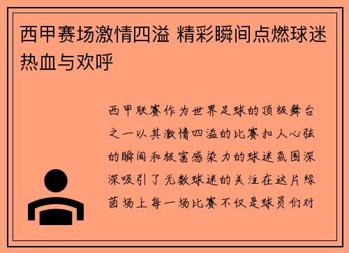 西甲赛场激情四溢 精彩瞬间点燃球迷热血与欢呼