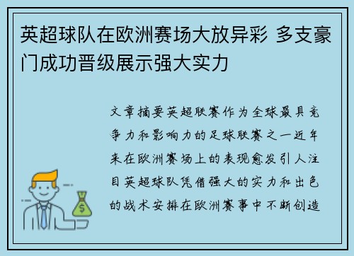 英超球队在欧洲赛场大放异彩 多支豪门成功晋级展示强大实力