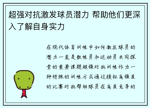 超强对抗激发球员潜力 帮助他们更深入了解自身实力