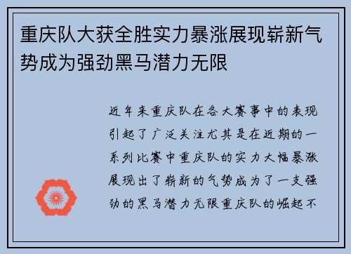 重庆队大获全胜实力暴涨展现崭新气势成为强劲黑马潜力无限