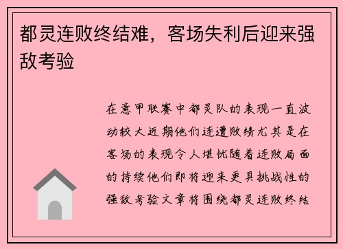 都灵连败终结难，客场失利后迎来强敌考验