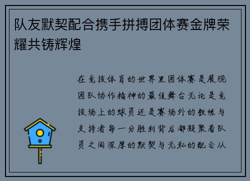 队友默契配合携手拼搏团体赛金牌荣耀共铸辉煌