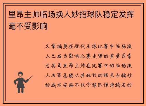 里昂主帅临场换人妙招球队稳定发挥毫不受影响