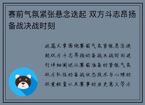 赛前气氛紧张悬念迭起 双方斗志昂扬备战决战时刻