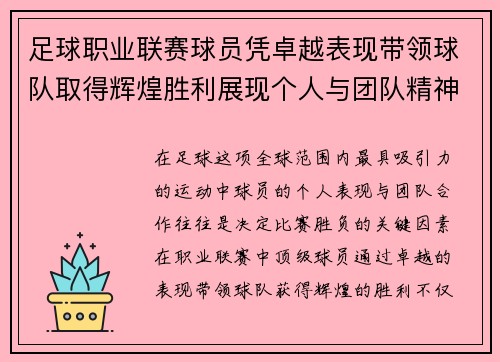 足球职业联赛球员凭卓越表现带领球队取得辉煌胜利展现个人与团队精神