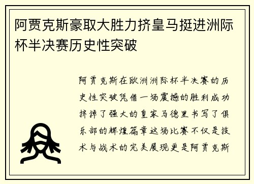 阿贾克斯豪取大胜力挤皇马挺进洲际杯半决赛历史性突破