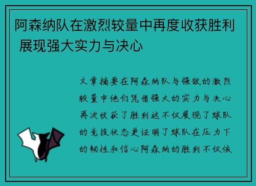 阿森纳队在激烈较量中再度收获胜利 展现强大实力与决心
