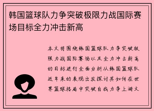 韩国篮球队力争突破极限力战国际赛场目标全力冲击新高