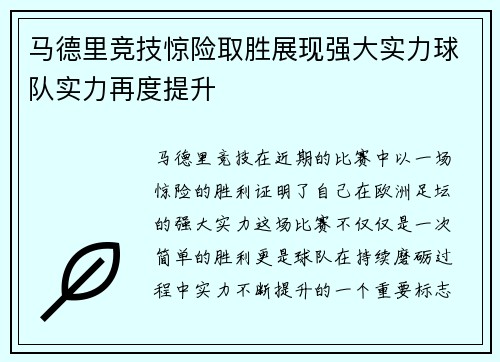 马德里竞技惊险取胜展现强大实力球队实力再度提升
