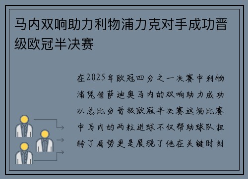 马内双响助力利物浦力克对手成功晋级欧冠半决赛