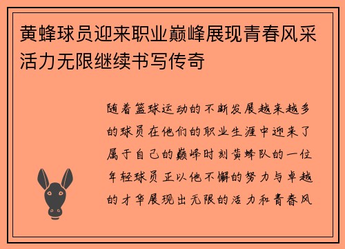 黄蜂球员迎来职业巅峰展现青春风采活力无限继续书写传奇