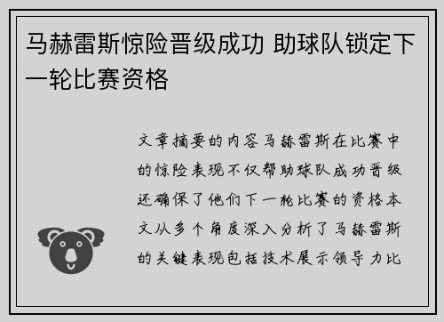 马赫雷斯惊险晋级成功 助球队锁定下一轮比赛资格