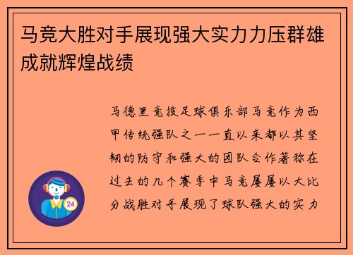 马竞大胜对手展现强大实力力压群雄成就辉煌战绩