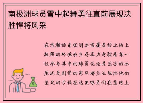 南极洲球员雪中起舞勇往直前展现决胜悍将风采