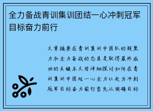 全力备战青训集训团结一心冲刺冠军目标奋力前行